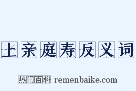 上亲庭寿反义词是什么意思的图片